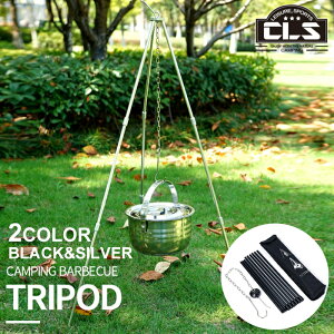 【最大400円OFFクーポン配布中】トライポッド CLS 焚き火三脚 キャンプ 用品 グリル 薪グリル 3段折り 高さ調節可能 アウトドア 最大耐重量15KG