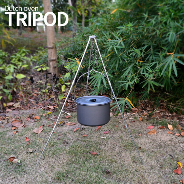 【最大400円OFFクーポン配布中】トライポッド CLS 焚き火三脚 キャンプ 用品 グリル 薪グリル 3段折り 高さ調節可能 アウトドア 最大耐重量15KG通販格安セール情報 楽天 通販