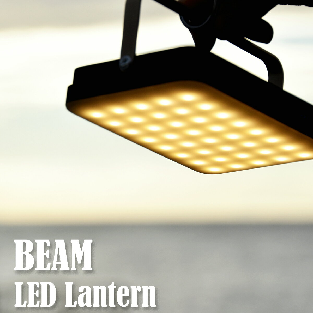 【最大400円OFFクーポン配布中】ledランタン BEAM ビーム 充電式 yaeiworkers キャンプ アウトドア 防災グッズ