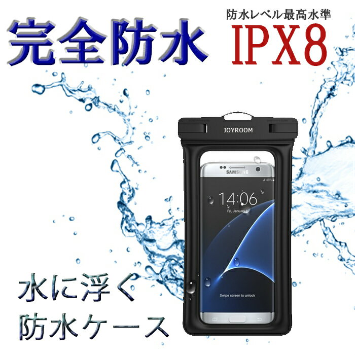 スマホケース 完全防水 iphone android galaxy IPX8 ストラップ 防水 水に浮く フローティング 防水バッグ 防水ポーチ レジャー 海水浴 お風呂 バス バーベキュー 川遊び 釣り アウトドア 財布 水中撮影