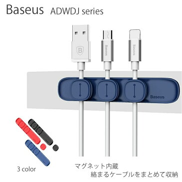 Baseus マグネットケーブルホルダー ケーブルクリップ コード収納 磁気 3本固定 各サイズ対応 デスク 車載 USB ライトニング Type-C 全3色