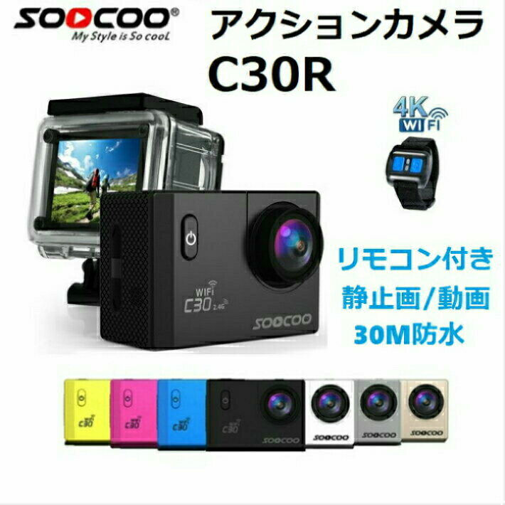 アクションカメラ 4K SOOCOO C30R 送料無料 誕生日 ギフト かわいい アクションカム wifi 手ぶれ補正 リモコン 防水 30m 防塵 2インチ液晶 170度広角 水中 スポーツ アウトドア オリジナル日本語説明書付き 小型カメラ 車載モード