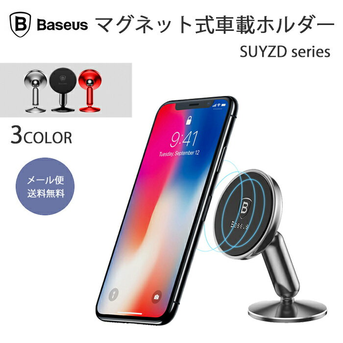 Baseus『マグネット式車載スマホホルダー』