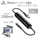 【大特価 期間限定 30 OFF SALE】【アウトレット品】モバイルバッテリー搭載 ライトニングケーブル Baseus 充電ケーブル iPhone 急速充電 高速転送 2500mAh 120cm ブラック iOS アップル ケーブル