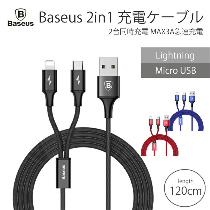 充電ケーブル 1.2m ブラック レッド ブルーBaseus iPhoneX iPhone7 iPhone8 2in1 急速 3A iOS対応 両用 充電 ケーブル ライトニングケーブル MicroUSB iPhoneケーブル