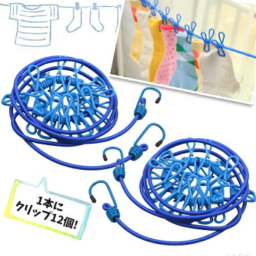 【最大400円OFFクーポン配布中】物干しロープ 2本セット 洗濯ロープ 12個クリップ付き 旅行 キャンプ 部屋干し キャンプ アウトドア