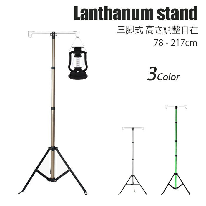 送料無料 ランタンスタンド ランタンポール ランタンアクセサリー スタンド 三脚 折りたたみ コンパクト キャンプ アウトドア BBQ 吊り下げ