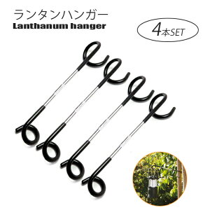 【最大400円OFFクーポン配布中】ランタンハンガー 4本セット キャンプ アウトドア ランタンフック ランタン ハンガー フック通販格安セール情報 楽天 通販