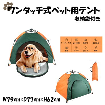 送料無料 ペット用テント 猫犬用テント ペットハウス ワンタッチ式 組立簡単 防水 防風 日よけ 軽量 室内 屋外 アウトドア キャンプ 折りたたみ式 クッション内蔵 収納袋付き