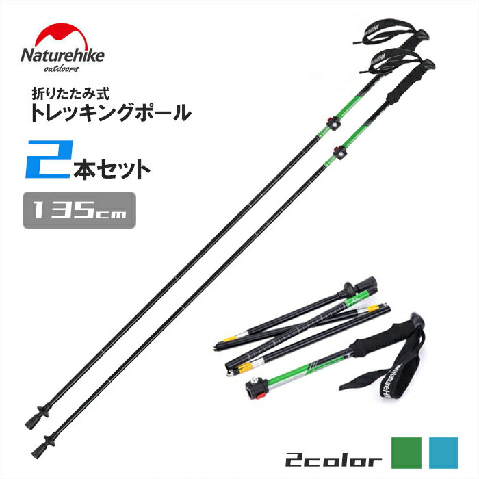 NatureHike トレッキングポール 約34-135cm 2本セット アルミ製 折りたたみ 登山杖 登山用品 キャンプ キャンプ用品 軽量 コンパクト かんたん組立 アウトドア 便利 アウトドア 収納ケース付