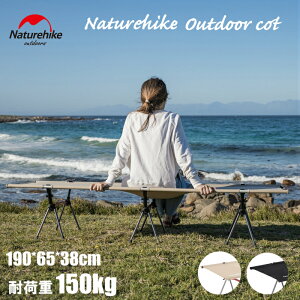 【最大400円OFFクーポン配布中】Naturehike 2way コット キャンプ用品 アルミ ベッド 折りたたみコット