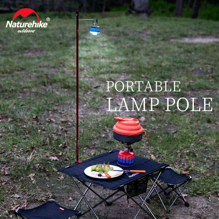 【最大400円OFFクーポン配布中】Naturehike ランタンスタンド テーブルスタンド キャンプ 用品 アウトドア ランタン シェラカップ