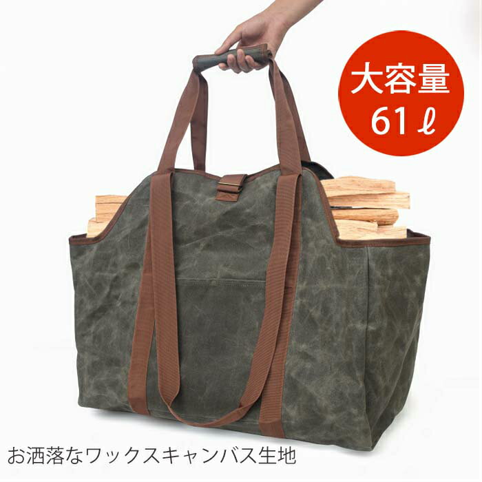 【最大400円OFFクーポン配布中】薪バッグ ログキャリー 61L キャンプ 用品 アウトドア 焚火 薪グリル 薪ストーブ通販格安セール情報 楽天 通販