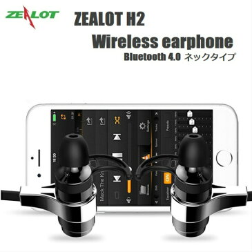 送料無料 誕生日 ギフト Bluetooth イヤホン iphone対応 ZEALOT H2　ワイヤレス イヤホン メンズ レディース 高音質 iphone aondroid galaxy スポーツ ランニング ハンズフリー イヤホンマイク ネックバンド