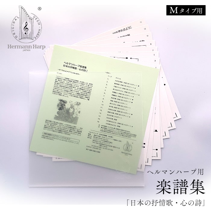 「日本の抒情歌・心の詩I」は、演奏会で好評だった曲を収録しています。いずれもこれから歌い継がれていくだろう名曲の数々です。少し難易度が高くなっていますが、演奏技術を磨きながらチャレンジしてください。 収録曲全13曲 推奨のハープタイプMタイプ（Lタイプでもご使用いただけます） - 収録曲 - ・大きな古時計(伴奏つき/メロディー) ・蘇州夜局(伴奏つき/メロディー) ・小鹿のバンビ(伴奏つき/メロディー) ・思い出のアルバム(伴奏つき/メロディー) ・早春賦A(伴奏つき/メロディー) ・早春賦B(伴奏つき/メロディー) ・浜辺の歌(伴奏つき/メロディー) ・茶摘(伴奏つき/メロディー) ・涙そうそう(伴奏つき/メロディー) ・浜千鳥(伴奏つき/メロディー) ・かあさんの歌(伴奏つき/メロディー) ・夜明けの歌(伴奏つき/メロディー) ・もののけ姫(メロディー) ・もののけ姫(伴奏) ・川の流れのように(伴奏つき/メロディー) ・川の流れのように(伴奏)楽譜は両面印刷で8シート/16譜が収録されています こんな演奏もできます