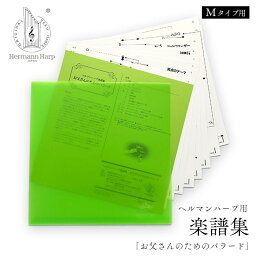 ヘルマンハープ専用楽譜集　お父さんのためのバラード（8シート/16譜）　Mタイプ用楽譜集（Lタイプでもご使用できます）ハープ　楽器　音楽教室　発表会　認知症予防　音楽療法　情操教育　サークル　SDGs　フレイル予防