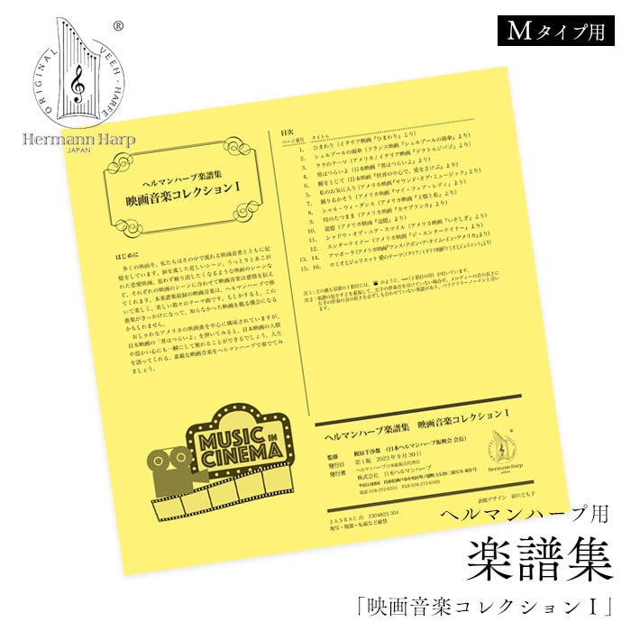 多くの映画を、私たちはその中で流れる映画音楽とともに記憶をしています。涙を流した悲しいシーン、うっとりとあこがれた恋愛映画、思わず踊り出したくなるような映画のシーンなど、それぞれの映画のシーンに合わせて映画音楽は感情を伝えてくれます。本楽譜集収録の映画音楽は、ヘルマンハープで弾いて楽しく、美しい数々のテーマ曲です。もしかすると、この曲集がきっかけになって、知らなかった映画を観るきっかけになるかもしれません。おしゃれなアメリカの映画曲を中心に構成されていますが、日本映画の「男はつらいよ」を弾いてみると、日本映画の人情や温かい心にも一瞬にして触れることができるでしょう。人生を語ってくれる、素敵な映画音楽をヘルマンハープで奏でてみましょう。 収録曲全14曲 推奨のハープタイプMタイプ（Lタイプでもご使用いただけます） - 収録曲 - ・ひまわり（イタリア映画『ひまわり』より）・シェルブールの雨傘（フランス映画『シェルブールの雨傘』より）・ララのテーマ（アメリカ/イタリア映画『ドクトルジバゴ』より）・男はつらいよ（日本映画『男はつらいよ』より）・瞳をとじて（日本映画『世界の中心で、愛をさけぶ』より）・私のお気に入り（アメリカ映画『サウンド・オブ・ミュージック』より）・踊りあかそう（アメリカ映画『マイ・フェア・レディ』より）・シャル・ウィ・ダンス（アメリカ映画『王様と私』より）・時のたつまま（アメリカ映画『カサブランカ』より）・追憶（アメリカ映画『追憶』より）・シャドウ・オブ・ユア・スマイル（アメリカ映画『いそしぎ』より）・エンターテイナー（アメリカ映画『ジ・エンターテイナー』より）・アマポーラ（アメリカ映画『ワンス・アポン・ア・タイム・イン・アメリカ』より）【メロディ譜】・アマポーラ（アメリカ映画『ワンス・アポン・ア・タイム・イン・アメリカ』より）【伴奏譜】・ロミオとジュリエット 愛のテーマ（イタリア/イギリス映画『ロミオとジュリエット』より）【メロディ譜】・ロミオとジュリエット 愛のテーマ（イタリア/イギリス映画『ロミオとジュリエット』より）【伴奏譜】こんな演奏もできます