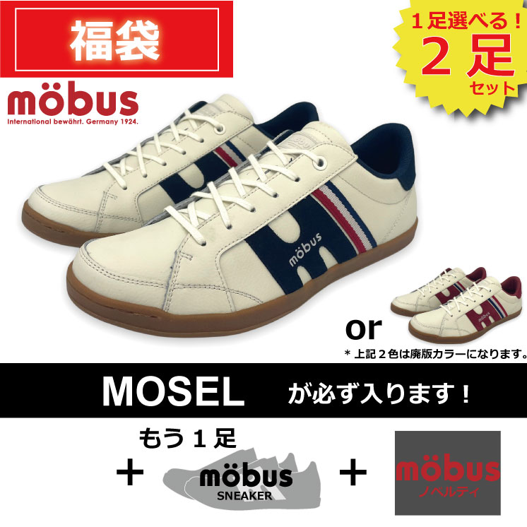 ★2024年★選べる福袋★  ★モーブス2足セット★旧モデル mobus(モーブス)スニーカー 送料無料