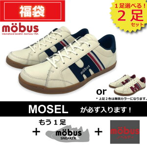 ★2023年★選べる福袋★ [MOSEL/モーゼル] ★モーブス2足+おまけセット★旧モデル mobus(モーブス)スニーカー 送料無料