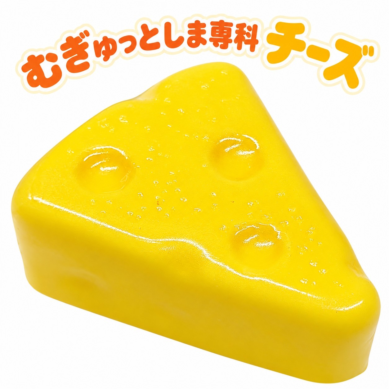 商品の詳細 素材 ポリウレタン（PUスクイーズ） サイズ 約9cm×約7.5cm×約4cm 重さ 約30g 製造国 中国 マグネットの有無 無し 香りの有無 少し甘い匂い ⚠️ ご購入前に必ずご確認ください（注意事項） 食べ物ではありませんので、保存・保管場所に、注意してください。 特にお子様やペットが誤って口に含まないようご注意ください。 商品やパッケージ以外の小物は付属しません。 商品の色味や絵付けには個体差があります。 ※ はみ出しや汚れにつきまして 輸入品のため、多少の傷や汚れ、はみ出し、歪み等があります。 粒状の汚れや、はみ出しは、手やピンセット等で取れるものが殆どです。 汚れはテープ等で取れる場合がありますが、着色部分が剥がれる場合がありますので、ご注意ください。 ※ マグネット付き商品につきまして 裏面にマグネットが付いている商品がございます。（商品画像参照） マグネットは、おもちゃ本体と紙・布・トレイなどの間に、固定せずに挟まれています。 トレイが外れたり、紙・布が破けた場合には、中のマグネットが出てくる場合がありますので、ご注意ください。 　 ⚠️ 【画像・文章の無断転載禁止について】 当店の商品ページに使用されている画像、ロゴ、および商品説明文（テキスト）の著作権は、すべて当店（ネクストファクトリー NEXT FACTORY）に帰属します。 また、独自に生成・加工したAI画像が含まれていますが、これらの画像を含めすべて当店の管理下にあります。 許可なくこれらを複製、転載、改変、スクレイピング、他店での利用、オークションサイトや、他のECモール等へ無断利用することを固く禁じます。 万が一、無断転載（ロゴを消去しての利用を含む）を発見した場合は、プラットフォームへの知的財産権侵害の申立て、および法的措置（損害賠償請求等）を取らせていただきます。　 ★ 遊び方 ★ ■ 癒やし・気分転換として楽しむ ・むぎょっと握りつぶす イライラした時や緊張している時に、手のひら全体でギュッと握りつぶします。ゆっくりと元の形に戻る様子を眺めましょう。 ・指先でつまむ・つつく 部分的に指先でぷにぷにと押したり、素材特有の柔らかい弾力を肌で感じて癒やされます。 ・香りを楽しむ（香付きの場合） 触覚だけでなく、嗅覚でも楽しめます。 ■ インテリア（観賞用）として楽しむ ・ディスプレイ・インテリア 可愛いカゴや透明なビンに詰めて部屋に飾るだけで、おしゃれで可愛いインテリア雑貨になります。 ・撮影の小道具（ぬい撮りなど） お気に入りのぬいぐるみやフィギュアと一緒に並べて写真を撮る際の、可愛いデコレーションとして活用できます。 ■ 作業のサポートとして活用する ・デスクワークのお供 パソコン作業の合間に、むぎゅっとすることで、手や指のストレッチになります。 【関連キーワード】 むぎゅっとしま専科 チーズ スクイーズ 低反発おもちゃ ストレス解消 PUスクイーズ チーズ おもちゃ やわらかい 握る つぶす 気分転換 手遊び 観賞用 コレクション チーズをモチーフにしたデザイン チーズをイメージしたユニークな形と明るいイエローが目を引くスクイーズです。デスクまわりやお部屋に置いて、観賞用としても楽しめます。 むぎゅっと楽しめるPUスクイーズ ポリウレタン製のやわらかなスクイーズ。握ったり、つぶしたり、指先で押したりして、ストレス解消や気分転換のお供として楽しめます。 少し甘い香り付き 少し甘い匂いが付いています。サイズは約9cm×約7.5cm×約4cm、重さは約30g。マグネットは付いていません。