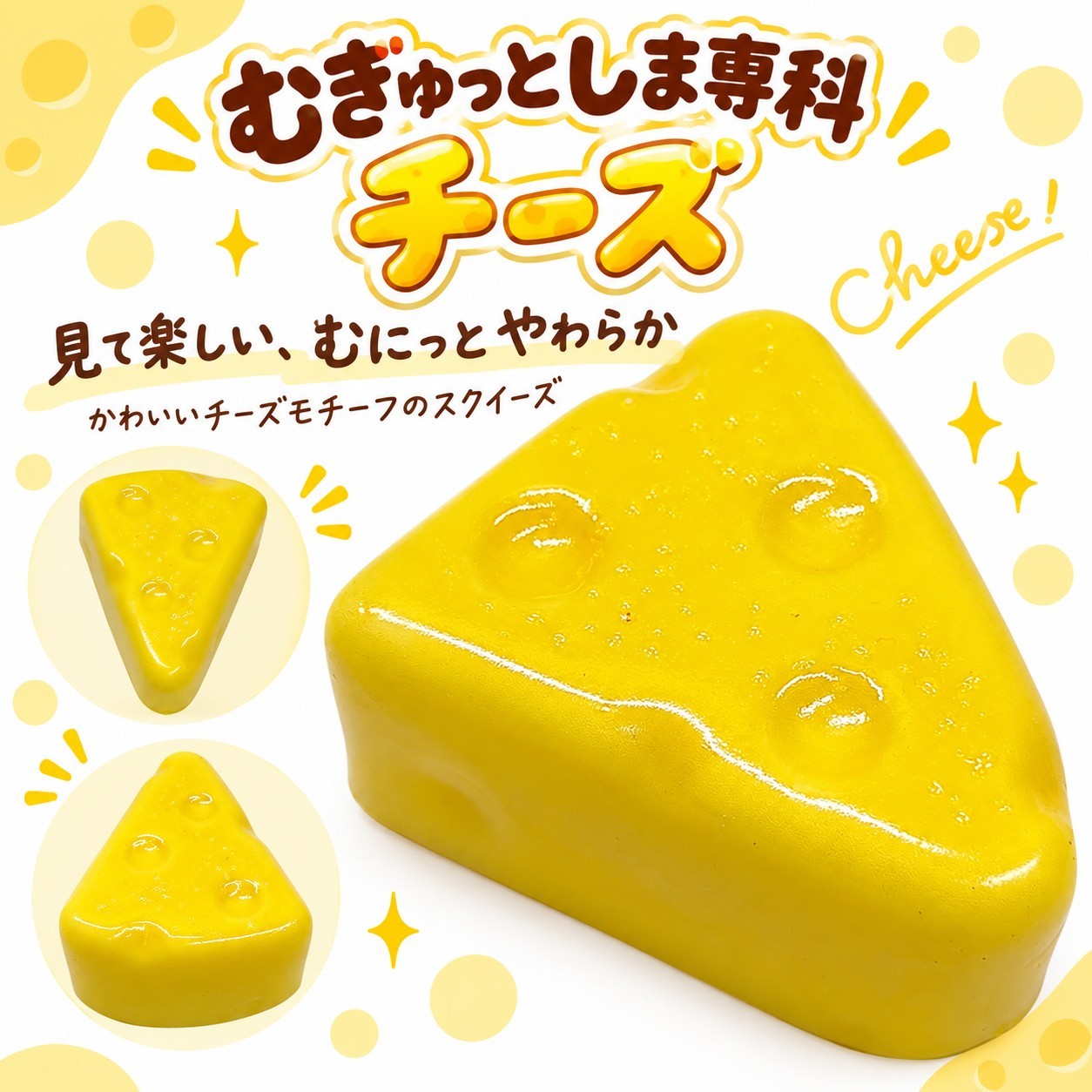 スクイーズ おもちゃ むぎゅっとしま専科 チーズ（PUスクイーズ）
