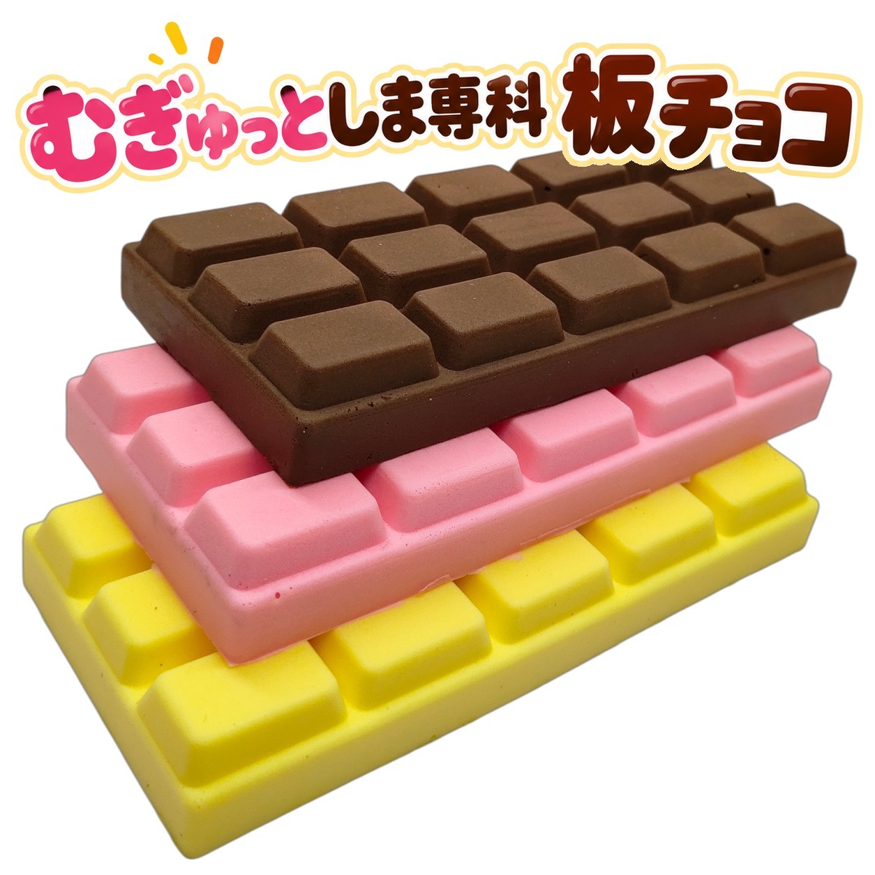 商品の詳細 商品名 むぎゅっとしま専科 板チョコ 種類 イチゴ／チョコ／ホワイト 素材 ポリウレタン（PUスクイーズ） サイズ 約16cm×約8cm×約2.5cm 重さ イチゴ：約45g／チョコ：約70g／ホワイト：約60g 製造国 中国 マグネットの有無 無し 香りの有無 少し甘い匂い ⚠️ ご購入前に必ずご確認ください（注意事項） 食べ物ではありませんので、保存・保管場所に、注意してください。 特にお子様やペットが誤って口に含まないようご注意ください。 商品やパッケージ以外の小物は付属しません。 商品の色味や絵付けには個体差があります。 ※ はみ出しや汚れにつきまして 輸入品のため、多少の傷や汚れ、はみ出し、歪み等があります。 粒状の汚れや、はみ出しは、手やピンセット等で取れるものが殆どです。 汚れはテープ等で取れる場合がありますが、着色部分が剥がれる場合がありますので、ご注意ください。 　 ⚠️ 【画像・文章の無断転載禁止について】 当店の商品ページに使用されている画像、ロゴ、および商品説明文（テキスト）の著作権は、すべて当店（ネクストファクトリー NEXT FACTORY）に帰属します。 また、独自に生成・加工したAI画像が含まれていますが、これらの画像を含めすべて当店の管理下にあります。 許可なくこれらを複製、転載、改変、スクレイピング、他店での利用、オークションサイトや、他のECモール等へ無断利用することを固く禁じます。 万が一、無断転載（ロゴを消去しての利用を含む）を発見した場合は、プラットフォームへの知的財産権侵害の申立て、および法的措置（損害賠償請求等）を取らせていただきます。　 ★ 遊び方 ★ ■ 癒やし・気分転換として楽しむ ・むぎょっと握りつぶす イライラした時や緊張している時に、手のひら全体でギュッと握りつぶします。ゆっくりと元の形に戻る様子を眺めましょう。 ・指先でつまむ・つつく 部分的に指先でぷにぷにと押したり、素材特有の柔らかい弾力を肌で感じて癒やされます。 ・香りを楽しむ（香付きの場合） 触覚だけでなく、嗅覚でも楽しめます。 ■ インテリア（観賞用）として楽しむ ・ディスプレイ・インテリア 可愛いカゴや透明なビンに詰めて部屋に飾るだけで、おしゃれで可愛いインテリア雑貨になります。 ・撮影の小道具（ぬい撮りなど） お気に入りのぬいぐるみやフィギュアと一緒に並べて写真を撮る際の、可愛いデコレーションとして活用できます。 ■ 作業のサポートとして活用する ・デスクワークのお供 パソコン作業の合間に、むぎゅっとすることで、手や指のストレッチになります。 【関連キーワード】 ストレス解消 スクイーズ 低反発おもちゃ 板チョコ チョコレート型 PUスクイーズ やわらかおもちゃ おもしろ雑貨 癒やしグッズ イチゴ チョコ ホワイト インテリア 観賞用 板チョコみたいな見た目 板チョコをモチーフにした、見た目も楽しいスクイーズです。デスクや棚に置いて観賞用の雑貨としても楽しめます。 むぎゅっと楽しめるPUスクイーズ 素材はポリウレタン（PUスクイーズ）。にぎる・押す・つまむなど、やわらかな感触を楽しめる低反発おもちゃです。気分転換やストレス解消のお供にもおすすめです。 選べる3種類 イチゴ・チョコ・ホワイトの3種類をご用意しています。色違いでそろえたり、お好みのカラーを選んだりして楽しめます。 商品仕様 サイズは約16cm×約8cm×約2.5cm。重さはイチゴ約45g、チョコ約70g、ホワイト約60gです。製造国は中国、マグネットは付いていません。少し甘い匂いがあります。