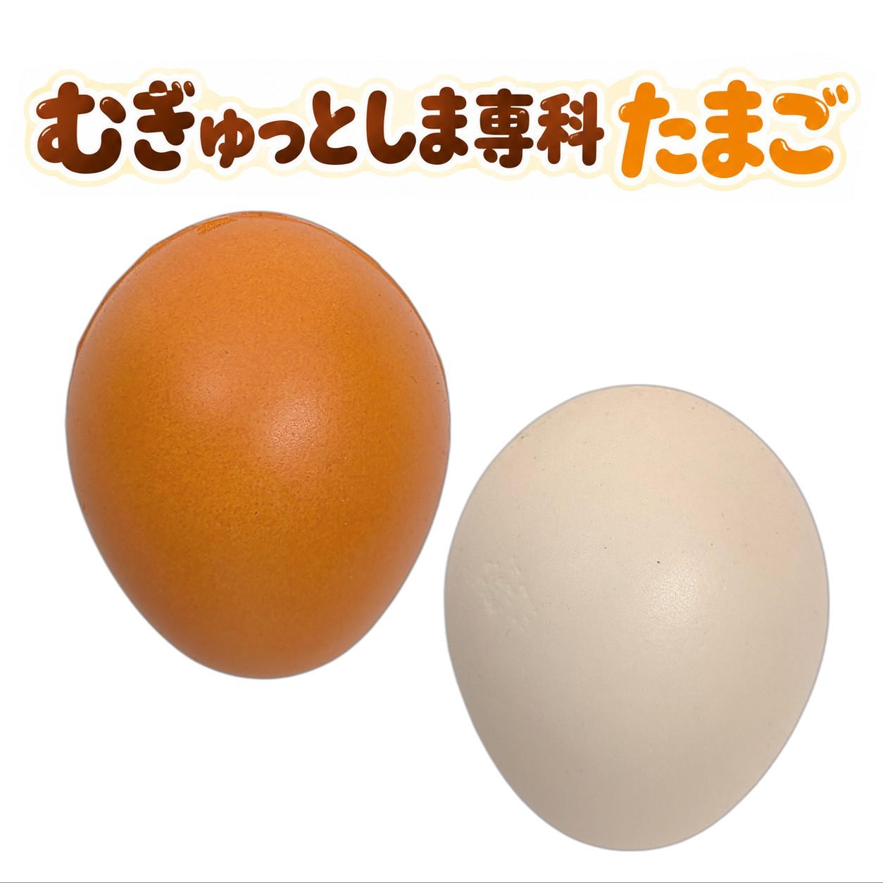 商品の詳細 商品名 むぎゅっとしま専科 たまご 種類 赤／白 素材 ポリウレタン（PUスクイーズ） サイズ 約4cm×約4cm×約6cm 重さ 約5g 製造国 中国 マグネットの有無 無し 香りの有無 少し甘い匂い ⚠️ ご購入前に必ずご確認ください（注意事項） 食べ物ではありませんので、保存・保管場所に、注意してください。 特にお子様やペットが誤って口に含まないようご注意ください。 商品やパッケージ以外の小物は付属しません。 商品の色味や絵付けには個体差があります。 ※ はみ出しや汚れにつきまして 輸入品のため、多少の傷や汚れ、はみ出し、歪み等があります。 粒状の汚れや、はみ出しは、手やピンセット等で取れるものが殆どです。 汚れはテープ等で取れる場合がありますが、着色部分が剥がれる場合がありますので、ご注意ください。 　 ⚠️ 【画像・文章の無断転載禁止について】 当店の商品ページに使用されている画像、ロゴ、および商品説明文（テキスト）の著作権は、すべて当店（ネクストファクトリー NEXT FACTORY）に帰属します。 また、独自に生成・加工したAI画像が含まれていますが、これらの画像を含めすべて当店の管理下にあります。 許可なくこれらを複製、転載、改変、スクレイピング、他店での利用、オークションサイトや、他のECモール等へ無断利用することを固く禁じます。 万が一、無断転載（ロゴを消去しての利用を含む）を発見した場合は、プラットフォームへの知的財産権侵害の申立て、および法的措置（損害賠償請求等）を取らせていただきます。　 ★ 遊び方 ★ ■ 癒やし・気分転換として楽しむ ・むぎょっと握りつぶす イライラした時や緊張している時に、手のひら全体でギュッと握りつぶします。ゆっくりと元の形に戻る様子を眺めましょう。 ・指先でつまむ・つつく 部分的に指先でぷにぷにと押したり、素材特有の柔らかい弾力を肌で感じて癒やされます。 ・香りを楽しむ（香付きの場合） 触覚だけでなく、嗅覚でも楽しめます。 ■ インテリア（観賞用）として楽しむ ・ディスプレイ・インテリア 可愛いカゴや透明なビンに詰めて部屋に飾るだけで、おしゃれで可愛いインテリア雑貨になります。 ・撮影の小道具（ぬい撮りなど） お気に入りのぬいぐるみやフィギュアと一緒に並べて写真を撮る際の、可愛いデコレーションとして活用できます。 ■ 作業のサポートとして活用する ・デスクワークのお供 パソコン作業の合間に、むぎゅっとすることで、手や指のストレッチになります。 【関連キーワード】 むぎゅっとしま専科 たまご スクイーズ 低反発おもちゃ ストレス解消 PUスクイーズ やわらかおもちゃ たまご型 赤 白 癒やしグッズ 気分転換 デスクワーク 観賞用 たまごをモチーフにしたスクイーズ ころんとしたたまご型の見た目が楽しいPUスクイーズです。赤と白の2種類から選べます。 むぎゅっと楽しめる低反発おもちゃ 手で握ったり指先で押したりして、やわらかな感触を楽しめます。ストレス解消や気分転換のお供にもおすすめです。 小さめで扱いやすいサイズ サイズは約4cm×約4cm×約6cm、重さは約5g。デスクの上に置いたり、観賞用として飾ったりして楽しめます。 商品仕様 素材はポリウレタン（PUスクイーズ）、製造国は中国です。マグネットは付いておらず、少し甘い匂いがあります。