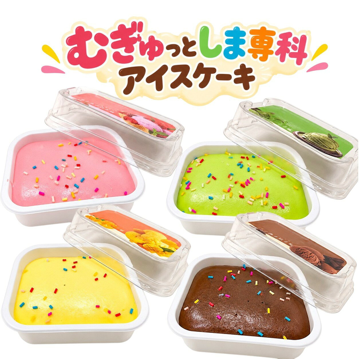 商品の詳細 [ここから、繰り返し] [商品詳細の項目名] [商品詳細の内容] [ここまで、繰り返し] ⚠️ ご購入前に必ずご確認ください（注意事項） 食べ物ではありませんので、保存・保管場所に、注意してください。 特にお子様やペットが誤って口に含まないようご注意ください。 商品やパッケージ以外の小物は付属しません。 商品の色味や絵付けには個体差があります。 ※ はみ出しや汚れにつきまして 輸入品のため、多少の傷や汚れ、はみ出し、歪み等があります。 粒状の汚れや、はみ出しは、手やピンセット等で取れるものが殆どです。 汚れはテープ等で取れる場合がありますが、着色部分が剥がれる場合がありますので、ご注意ください。 ※ マグネット付き商品につきまして 裏面にマグネットが付いている商品がございます。（商品画像参照） マグネットは、おもちゃ本体と紙・布・トレイなどの間に、固定せずに挟まれています。 トレイが外れたり、紙・布が破けた場合には、中のマグネットが出てくる場合がありますので、ご注意ください。 　 ⚠️ 【画像・文章の無断転載禁止について】 当店の商品ページに使用されている画像、ロゴ、および商品説明文（テキスト）の著作権は、すべて当店（ネクストファクトリー NEXT FACTORY）に帰属します。 また、独自に生成・加工したAI画像が含まれていますが、これらの画像を含めすべて当店の管理下にあります。 許可なくこれらを複製、転載、改変、スクレイピング、他店での利用、オークションサイトや、他のECモール等へ無断利用することを固く禁じます。 万が一、無断転載（ロゴを消去しての利用を含む）を発見した場合は、プラットフォームへの知的財産権侵害の申立て、および法的措置（損害賠償請求等）を取らせていただきます。　 ★ 遊び方 ★ ■ 癒やし・気分転換として楽しむ ・むぎょっと握りつぶす イライラした時や緊張している時に、手のひら全体でギュッと握りつぶします。ゆっくりと元の形に戻る様子を眺めましょう。 ・指先でつまむ・つつく 部分的に指先でぷにぷにと押したり、素材特有の柔らかい弾力を肌で感じて癒やされます。 ・香りを楽しむ（香付きの場合） 触覚だけでなく、嗅覚でも楽しめます。 ■ インテリア（観賞用）として楽しむ ・ディスプレイ・インテリア 可愛いカゴや透明なビンに詰めて部屋に飾るだけで、おしゃれで可愛いインテリア雑貨になります。 ・撮影の小道具（ぬい撮りなど） お気に入りのぬいぐるみやフィギュアと一緒に並べて写真を撮る際の、可愛いデコレーションとして活用できます。 ■ 作業のサポートとして活用する ・デスクワークのお供 パソコン作業の合間に、むぎゅっとすることで、手や指のストレッチになります。 【関連キーワード】 むぎゅっとしま専科 アイスケーキ スクイーズ 低反発おもちゃ ストレス解消 PUスクイーズ 食品モチーフ やわらかおもちゃ 癒やしグッズ 気分転換 イチゴ 抹茶 マンゴー チョコ むぎゅっと楽しむ低反発スクイーズ ポリウレタン製のやわらかなスクイーズ。手で握ったり指先で押したりすると、ゆっくり形が戻る低反発ならではの感触を楽しめます。 4種類のアイスケーキデザイン イチゴ・抹茶・マンゴー・チョコの4種類。食品モチーフならではのカラフルな見た目で、コレクションやディスプレイにもおすすめです。 ほんのり甘い香り付き 見た目だけでなく、少し甘い匂いも楽しめます。デスクまわりでの気分転換や、ストレス解消グッズとしても楽しめる低反発おもちゃです。