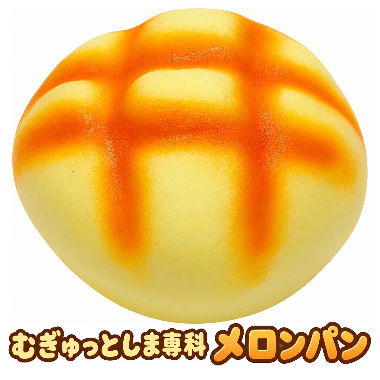 スクイーズ おもちゃ むぎゅっとしま専科 メロンパン（PUスクイーズ）