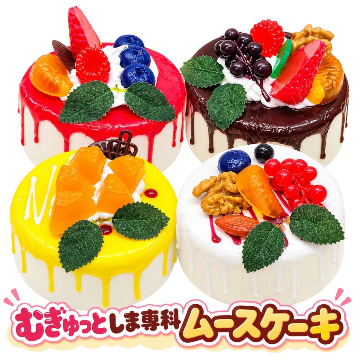 スクイーズ おもちゃ むぎゅっとしま専科 ムースケーキ（PUスクイーズ） herobox-10009512 ネクストファクトリー パッケージ画像