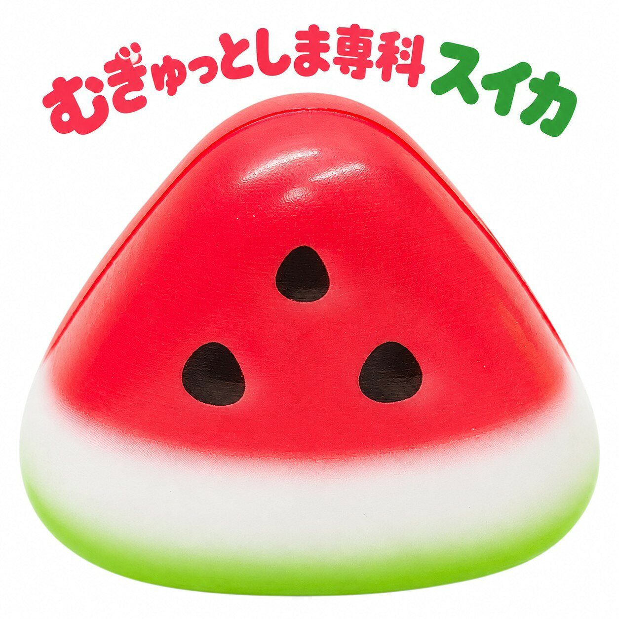 商品の詳細 素材 ポリウレタン（PUスクイーズ） サイズ 約9cm×約7.5cm×約5cm 重さ 約35g 製造国 中国 マグネットの有無 無し 香りの有無 少し甘い匂い ⚠️ ご購入前に必ずご確認ください（注意事項） 食べ物ではありませんので、保存・保管場所に、注意してください。 特にお子様やペットが誤って口に含まないようご注意ください。 商品やパッケージ以外の小物は付属しません。 商品の色味や絵付けには個体差があります。 ※ はみ出しや汚れにつきまして 輸入品のため、多少の傷や汚れ、はみ出し、歪み等があります。 粒状の汚れや、はみ出しは、手やピンセット等で取れるものが殆どです。 汚れはテープ等で取れる場合がありますが、着色部分が剥がれる場合がありますので、ご注意ください。 ※ マグネット付き商品につきまして 裏面にマグネットが付いている商品がございます。（商品画像参照） マグネットは、おもちゃ本体と紙・布・トレイなどの間に、固定せずに挟まれています。 トレイが外れたり、紙・布が破けた場合には、中のマグネットが出てくる場合がありますので、ご注意ください。 　 ⚠️ 【画像・文章の無断転載禁止について】 当店の商品ページに使用されている画像、ロゴ、および商品説明文（テキスト）の著作権は、すべて当店（ネクストファクトリー NEXT FACTORY）に帰属します。 また、独自に生成・加工したAI画像が含まれていますが、これらの画像を含めすべて当店の管理下にあります。 許可なくこれらを複製、転載、改変、スクレイピング、他店での利用、オークションサイトや、他のECモール等へ無断利用することを固く禁じます。 万が一、無断転載（ロゴを消去しての利用を含む）を発見した場合は、プラットフォームへの知的財産権侵害の申立て、および法的措置（損害賠償請求等）を取らせていただきます。　 ★ 遊び方 ★ ■ 癒やし・気分転換として楽しむ ・むぎょっと握りつぶす イライラした時や緊張している時に、手のひら全体でギュッと握りつぶします。ゆっくりと元の形に戻る様子を眺めましょう。 ・指先でつまむ・つつく 部分的に指先でぷにぷにと押したり、素材特有の柔らかい弾力を肌で感じて癒やされます。 ・香りを楽しむ（香付きの場合） 触覚だけでなく、嗅覚でも楽しめます。 ■ インテリア（観賞用）として楽しむ ・ディスプレイ・インテリア 可愛いカゴや透明なビンに詰めて部屋に飾るだけで、おしゃれで可愛いインテリア雑貨になります。 ・撮影の小道具（ぬい撮りなど） お気に入りのぬいぐるみやフィギュアと一緒に並べて写真を撮る際の、可愛いデコレーションとして活用できます。 ■ 作業のサポートとして活用する ・デスクワークのお供 パソコン作業の合間に、むぎゅっとすることで、手や指のストレッチになります。 【関連キーワード】 むぎゅっとしま専科 スイカ スクイーズ 低反発おもちゃ ストレス解消 PUスクイーズ スイカ おもちゃ やわらかい 握る つぶす 気分転換 手遊び 観賞用 コレクション スイカをモチーフにしたデザイン スイカをイメージしたユニークな見た目が楽しいスクイーズです。デスクまわりやお部屋に置いて、観賞用としても楽しめます。 むぎゅっと楽しめるPUスクイーズ ポリウレタン製のやわらかなスクイーズ。握ったり、つぶしたり、指先で押したりして、ストレス解消や気分転換のお供として楽しめます。 少し甘い香り付き 少し甘い匂いが付いています。サイズは約9cm×約7.5cm×約5cm、重さは約35g。マグネットは付いていません。