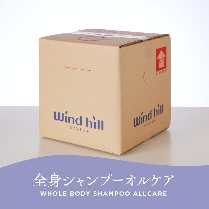 只今、インスタグラムで入浴剤情報配信中！ アカウントはこちら→@hmcjapan.co 全身シャンプー オルケア 18L ｜ ウインドヒル 高齢者のお肌を第一に考え、10種類以上の保湿・皮膚保護成分を配合。 界面活性剤の考え貫かれた配合割合で、洗い心地と泡切れを両立。 オリエンタルなフローラルの香りは非常にご好評いただいております。 【内容量】18L 【色】無色 【香り】フローラル 【生産国】日本 【ご注文前に必ずお読みください】 ●この商品は、代金引換決済はご利用頂けません。 ●ご入金確認後3営業日程度で発送致します(災害など例外はご容赦ください)。 ●商品はメーカーから直接発送致します。 ※ご不明点がある場合はお気軽にお問合わせください。頭からつま先まで洗える　全身シャンプー