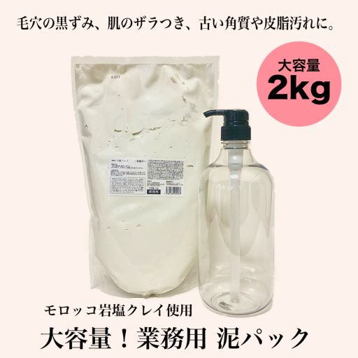業務用 泥パック トロアクレイパック 2kg 専用ポンプ付き泥パック パック 朝パック 大容量 保湿 うるお..