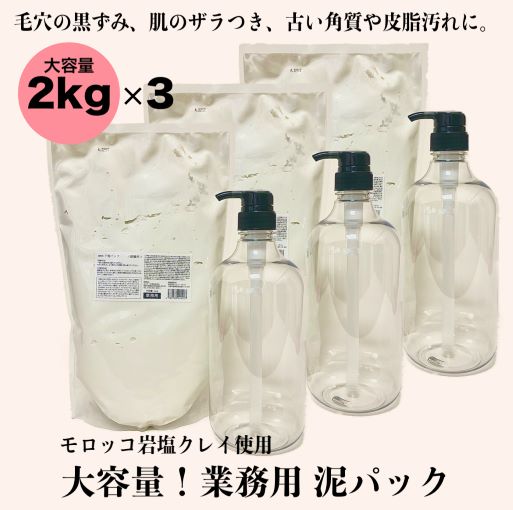 業務用 泥パック トロアクレイパック 2kg ×3個　専用ポンプ付き泥パック パック 朝パック 大容量 保湿 ..