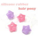 キッズヘアゴム モビロンゴム ぷっくりスター 【C20-02】 キラキラ グリッター ラメ シリコンゴム 4こ入り 0歳