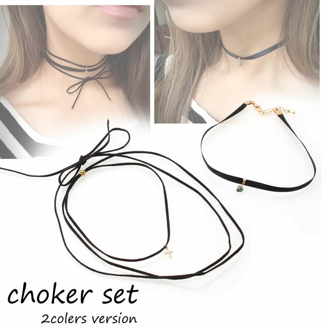 【10%off 周年記念Sale】セールチョーカー2種セット 【K05-】スエード調 クロス 天然石風