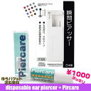 1000円ポッキリ 送料無料【瞬間ピアッサー片耳用1個＋消毒液セット】K39+Q405 耳たぶ用 医療用ステンレス ファーストピアス ネコポス送料無料　後払い決済不可 ぽっきり ゲリラ価格 片耳ピアッサー ピアッシング ピアス穴 ピアス 穴開け ピアスホール