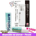 1000円ポッキリ 送料無料【瞬間ピアッサー片耳用1個+消毒液セット】K39+Q405 耳たぶ用 医療用ステンレス ファーストピアス ネコポス送料無料 後払い決...