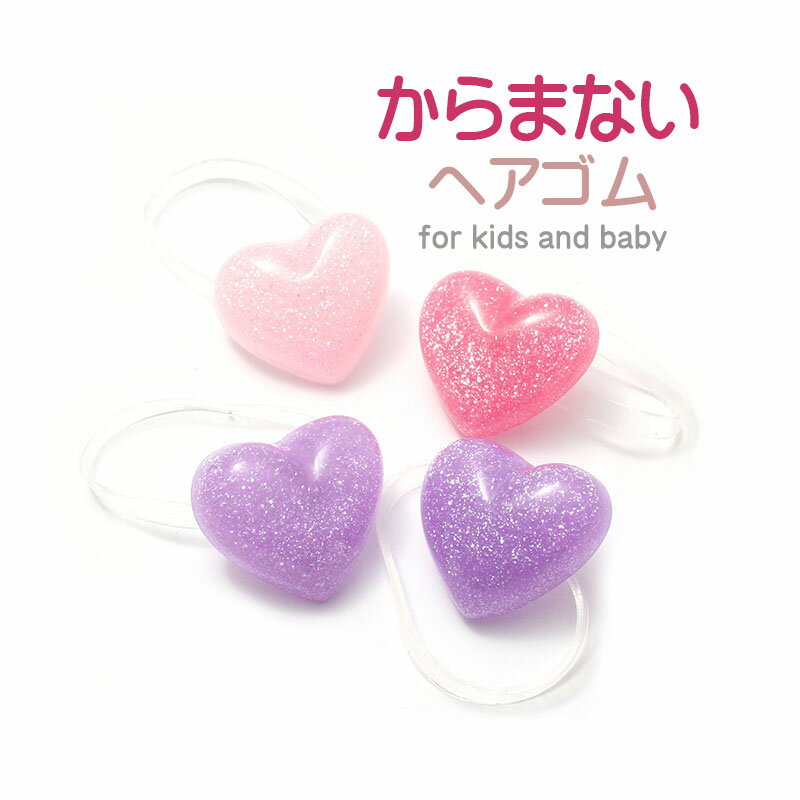 キッズヘアゴム ベビーヘアゴム C20-07 からまないヘアゴム ラメ グリッター キラキラ ハート モビロン..
