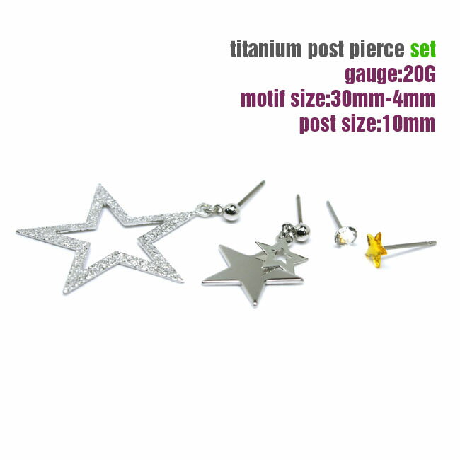 ピアス チタンポストデザイン 星 スター セット【alamode-107】4個 アクセサリー かわいい