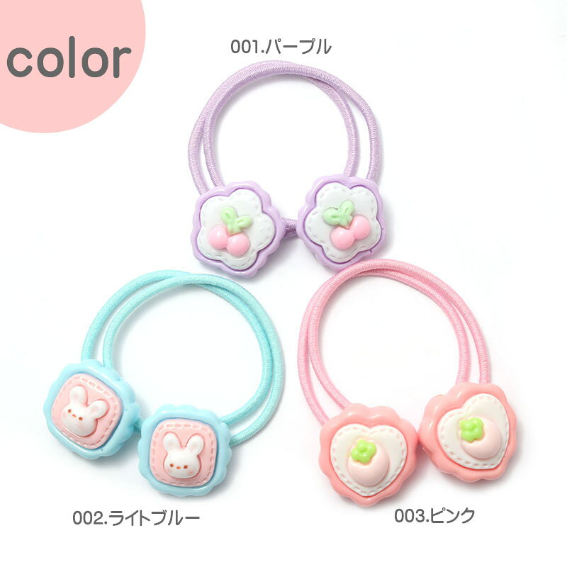 キッズヘアゴム 2個セット 【C10-08】 パステルカラー サクランボ うさぎ イチゴ ...