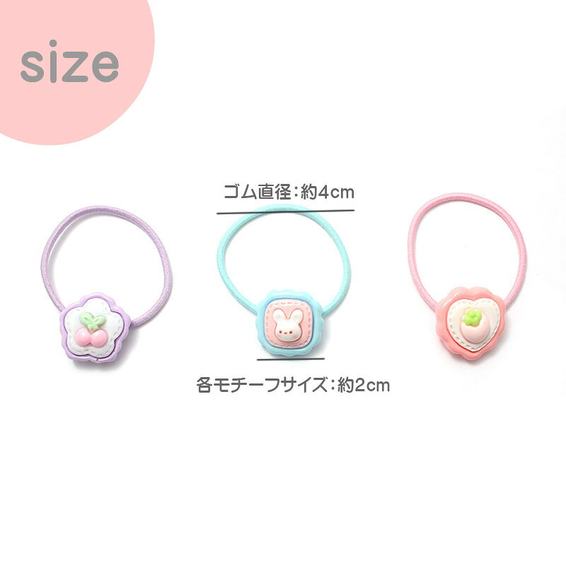 キッズヘアゴム 2個セット 【C10-08】 パステルカラー サクランボ うさぎ イチゴ ...