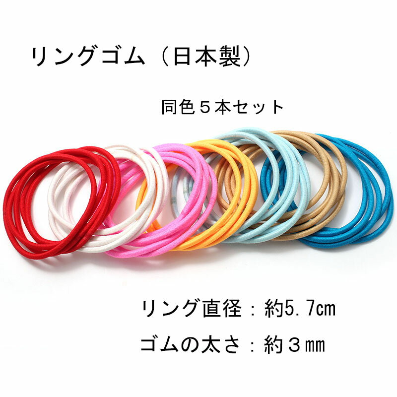 リングゴム Mサイズ5本 HUKU-21 ヘアゴム ヘップリング 日本製 在庫限り