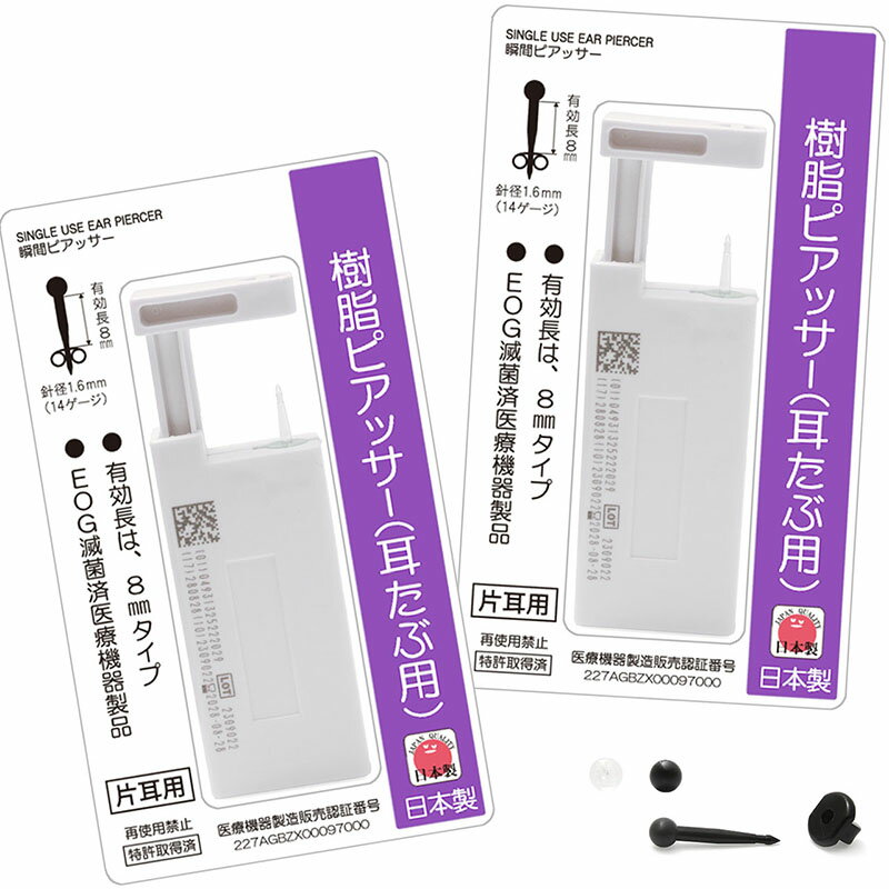 耳たぶ用樹脂ピアッサー片耳用×同色2個セット 有効長:8mm 軸幅:約1.6mm ※14G 単回使用穿孔器/再使用禁止/使い捨て エチレンオキサイドガス滅菌済(EOG滅菌) 針素材:ポリカーボネート(PC) 3mmボール 日本製 管理医療機...