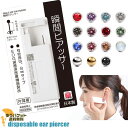 【キャッチセットプレゼント中】ピアッサー片耳用1個18G 耳たぶ用 ピアッサー 医療用ステンレス メール便送料無料 後払い決済利用不可【Q-K39-】一瞬で ピ...