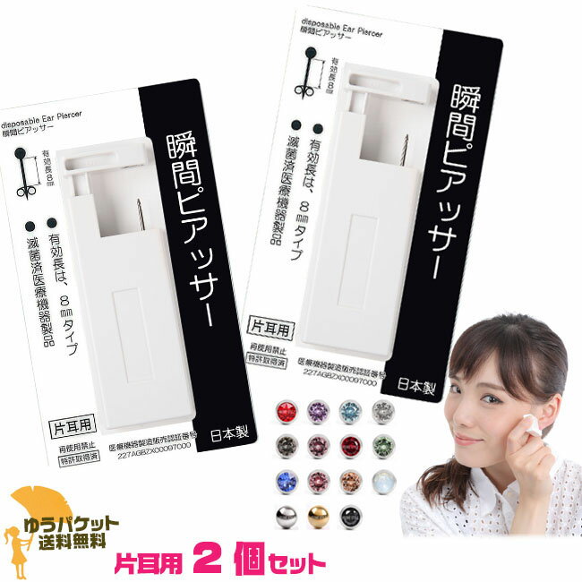 瞬間ピアッサー2個セット 18G【K39-】◆両耳に！ ピアス穴あけ 初めて 耳たぶ用【後払い不可】ゆうパケット送料無料