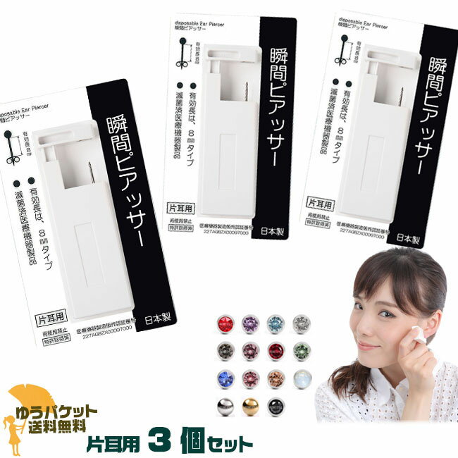 【3個セット 瞬間ピアッサー】18G 医療用ステンレス 片耳用3個セット【K39-】 両耳に ピアス穴あけ ピアスホール ピアス穴開け 初めてのピアス 耳たぶ用 メール便送料無料 後払い決済利用不可