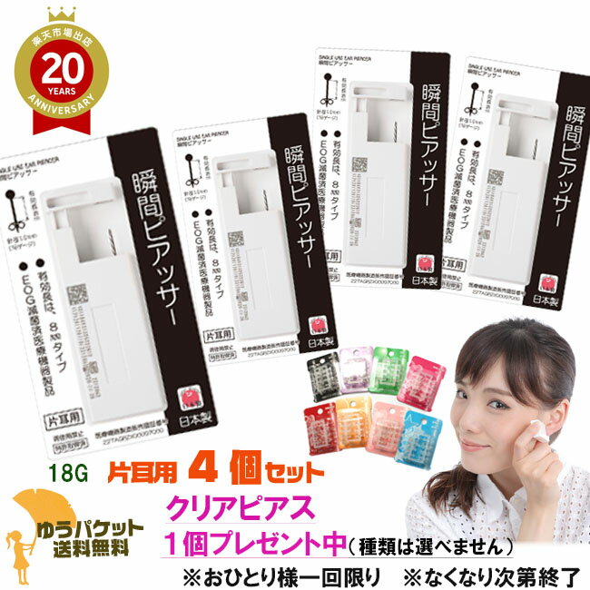 【クリアピアスプレゼント中】瞬間ピアッサー4個セット 18G 医療用ステンレス 片耳用4個セット 初 ...