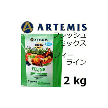 与え方 栄養バランスが良くて、健康にいいペットフードでも、与える量が少なすぎたり、多すぎたりすれば、肥満や栄養不足になり、様々な疾患の原因になる場合があります。 ペットフードは、その猫のサイズ、運動量、健康状態をみながら、飼い主さんが正しく与えていくことが大切です。 下表は、健康な状態で適度な運動をしている猫の1日に必要なフード量の目安です。 ※新鮮な水が飲めるよう常に用意してあげて下さい。 ▼給与量の目安(1日あたり) 体重 離乳期&#12316; 4ヶ月 4&#12316;9ヶ月 9&#12316;12ヶ月 成猫 運動量が 少ない猫 妊娠期 授乳期 &#12316;1kg &#12316;54g &#12316;45g &#12316;36g — — — — 1&#12316;2kg 54&#12316;90g 45&#12316;75g 36&#12316;60g — — — — 2&#12316;3kg 90&#12316;122g 75&#12316;102g 60&#12316;81g 57&#12316;71g 49&#12316;61g 60&#12316;81g 120&#12316;163g 3&#12316;4kg 122&#12316;152g 102&#12316;126g 81&#12316;101g 71&#12316;84g 61&#12316;72g 81&#12316;101g 163&#12316;202g 4&#12316;5kg 152&#12316;179g 126&#12316;149g 101&#12316;119g 84&#12316;96g 61&#12316;72g 101&#12316;119g 202&#12316;239g 5&#12316;6kg 179&#12316;205g 149&#12316;171g 119&#12316;137g 96&#12316;108g 82&#12316;92g 119&#12316;137g 239&#12316;274g 6&#12316;7kg 205&#12316;231g 171&#12316;192g 137&#12316;154g 108&#12316;119g 92&#12316;102g 137&#12316;154g 274&#12316;307g 7&#12316;8kg — — — 119&#12316;130g 102&#12316;111g 154&#12316;170g 307&#12316;340gArtemis アーテミス フレッシュミックス フィーライン（全猫種用） &#160; &#160; 幼猫&#12316;成猫、妊娠期・授乳期にも対応。 オールマイティーな猫用フード。 対象：幼猫〜成猫用 サイズ： 500g&#160;&#160;&#160;&#160; 1kg&#160;&#160;&#160;&#160; 2kg&#160;&#160;&#160;&#160; 6kg 成分表 粗蛋白質 30％以上 粗脂肪 20％以上 粗繊維 3％以下 水分 10％以下 タウリン 0.15％以上 オメガ6脂肪酸 3.4％以上 オメガ3脂肪酸 0.6％以上 代謝カロリー:3,922kcal/kg フレッシュミックス6つの特徴 1. 私たち人間が口にできる「ヒューマングレード」 2. 複数の動物性タンパク質をベストバランスで配合 3. 必要な栄養素をあますことなく網羅 4. 様々な抗酸化物質の働き 5. ペットにとって有害な物質は完全除去 6. 栄養成分の吸収効率をあげる独自の製法 原材料 フレッシュチキン・ドライチキン・えんどう豆・大麦・米糠・鶏脂肪（混合トコフェロールによる保存処理済）・チキンスープ（天然風味料）・ドライ魚肉・フラックスシード・硫酸水素ナトリウム・塩化コリン・タウリン・乾燥チコリ根・ケルプ・人参・リンゴ・トマト・ブルーベリー・ほうれんそう・クランベリー・ローズマリーエキス・パセリフレーク・グリーンティエキス・大麦エキス・L‐カルニチン・エンテロコッカスフェシウム・ラクトバチルスカゼイ・ラクトバチルスアシドフィルス・サッカロミセス発酵溶解物・乾燥麹菌発酵エキス・亜鉛タンパク質・ビタミンE・ナイアシン・マンガンタンパク質・銅タンパク質・硫酸亜鉛・硫酸マンガン・硫酸銅・チアミン硝酸塩・ビタミンA・ビオチン・ヨウ化カリウム・パントテン酸カルシウム・リボフラビン・ピリドキシン塩酸塩（ビタミンB6）・ビタミンB12・酸化マンガン・亜セレン酸塩ナトリウム・ビタミンD・葉酸