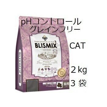 Blismix ブリスミックス 猫用 pHコントロール グレインフリーチキン 2kgx3袋 賞味2025.07.15 +プレゼント2個選択【あす楽対応】【HLS_DU】